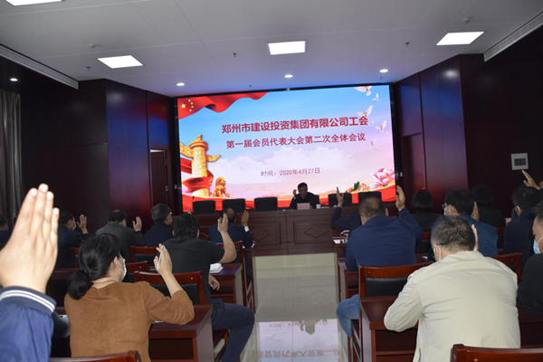 韦德·官方端入口工会第一届会员代表大会第二次全体会议顺利召开