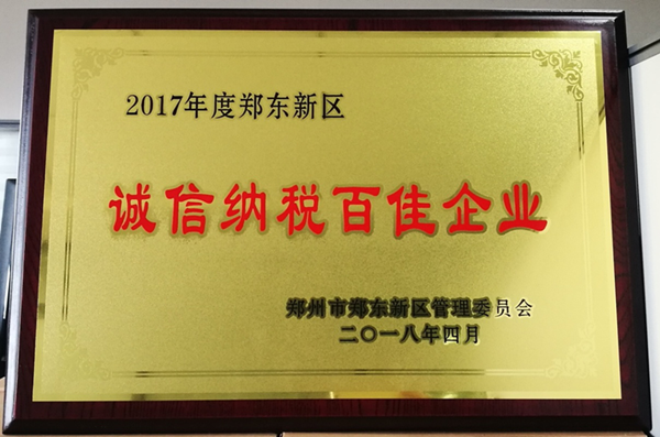 韦德·官方端入口荣获2017年度郑东新区 “诚信纳税百佳企业”称号