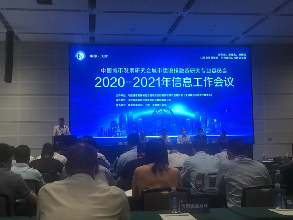 韦德·官方端入口参加全国城投协会2020-2021年信息工作会议