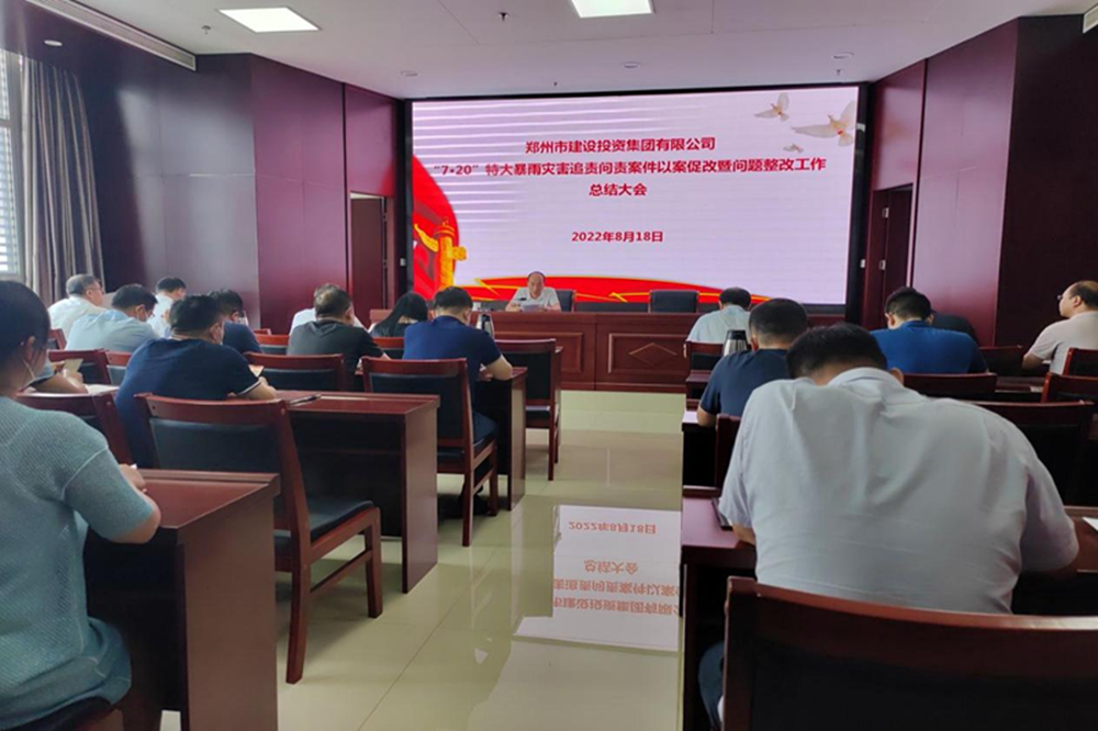 韦德·官方端入口召开“7·20”特大暴雨灾害追责问责案件以案促改暨问题整改工作总结会议