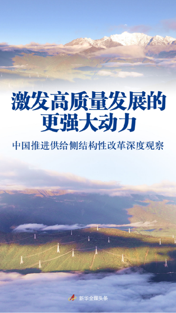 激发高质量发展的更强大动力——中国推进供给侧结构性改革深度观察